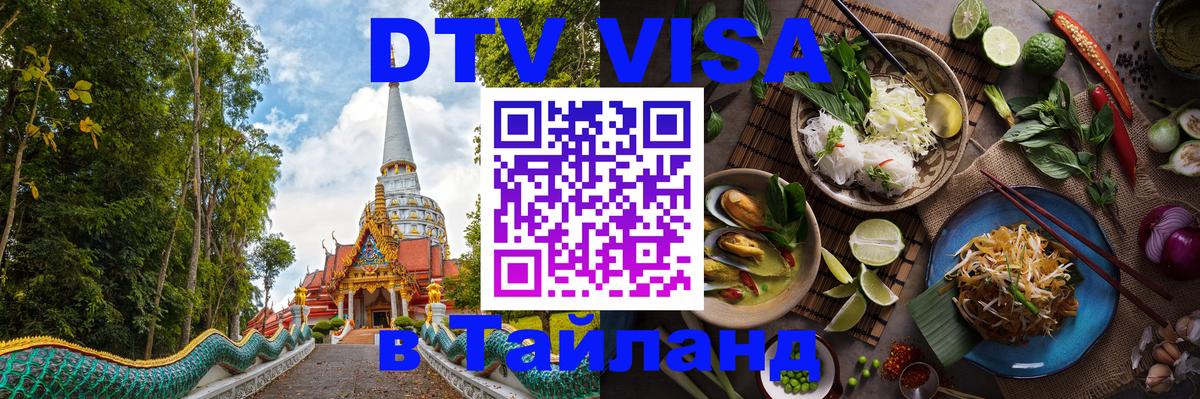 DTV Visa Тайланд купить 